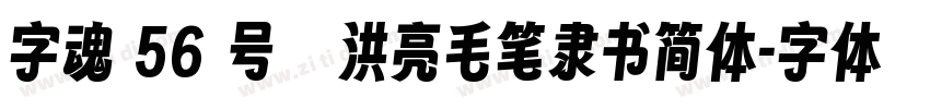 字魂 56 号   洪亮毛笔隶书简体字体转换